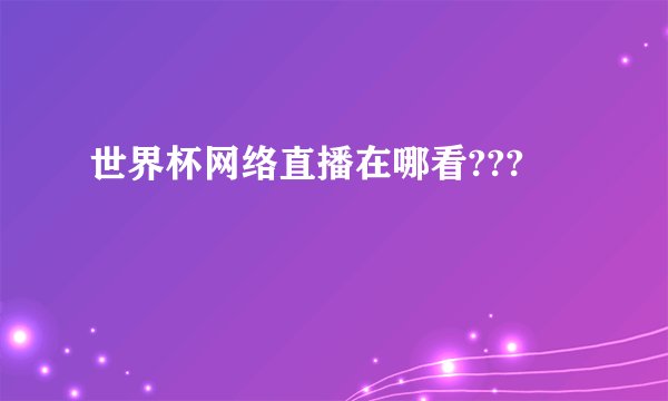 世界杯网络直播在哪看???