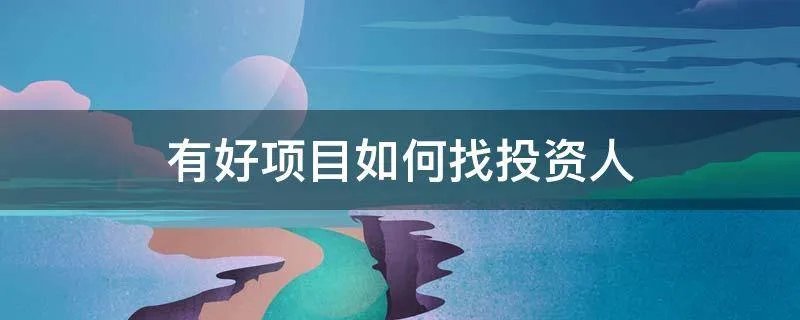 有好项目如何找投资人