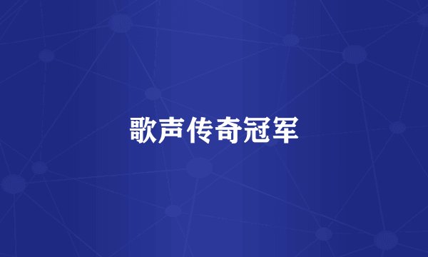 歌声传奇冠军