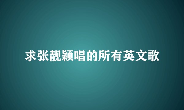 求张靓颖唱的所有英文歌