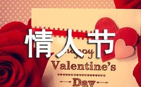情人节主题口号