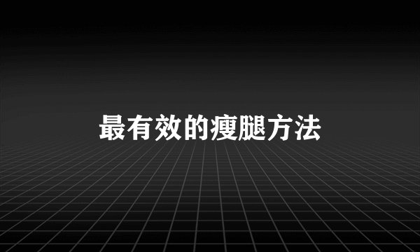 最有效的瘦腿方法