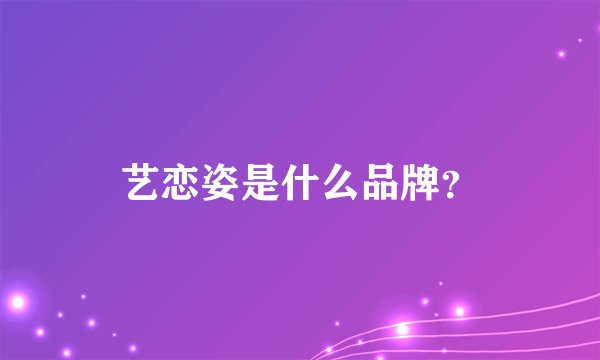 艺恋姿是什么品牌？