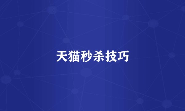 天猫秒杀技巧