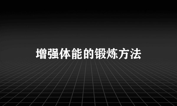 增强体能的锻炼方法