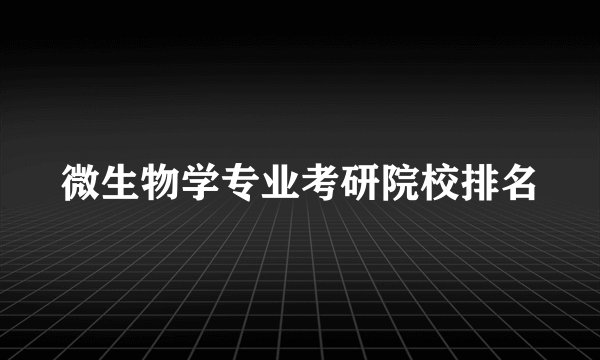 微生物学专业考研院校排名