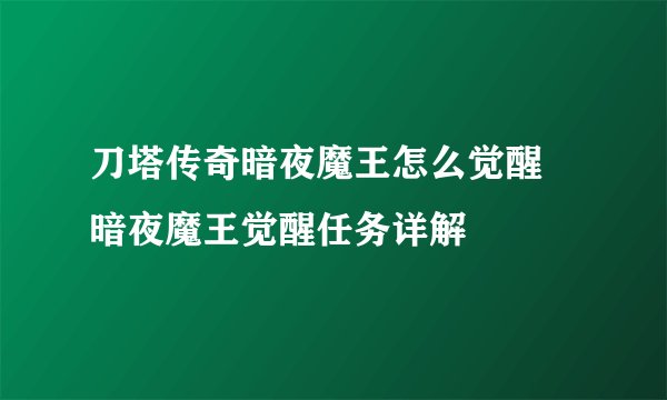 刀塔传奇暗夜魔王怎么觉醒 暗夜魔王觉醒任务详解