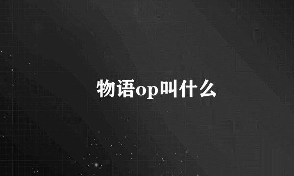 囮物语op叫什么