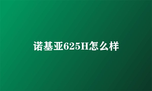诺基亚625H怎么样