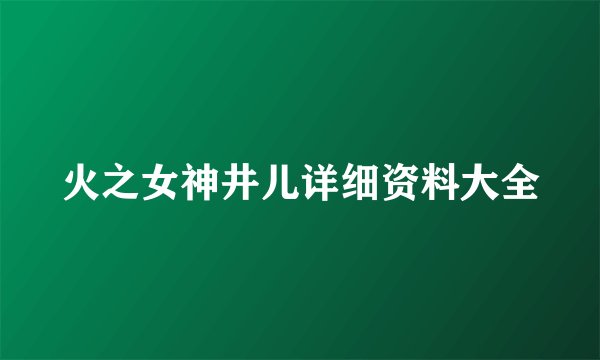 火之女神井儿详细资料大全