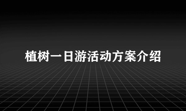 植树一日游活动方案介绍
