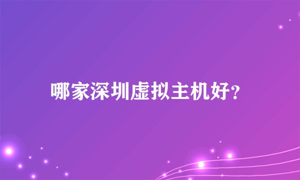 哪家深圳虚拟主机好？