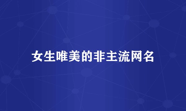 女生唯美的非主流网名