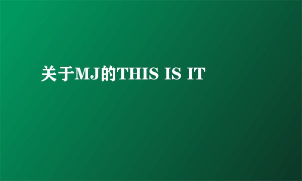 关于MJ的THIS IS IT