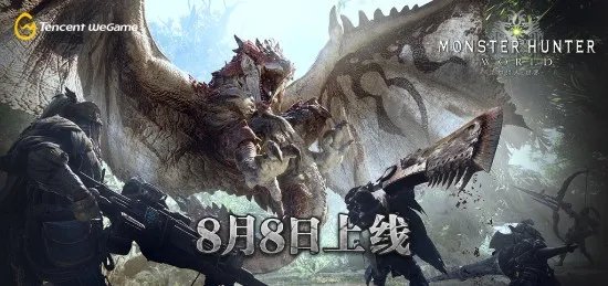 《怪物猎人：世界》WeGame版今天上线 含简体中文