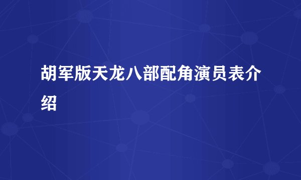 胡军版天龙八部配角演员表介绍