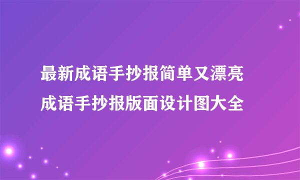 最新成语手抄报简单又漂亮 成语手抄报版面设计图大全