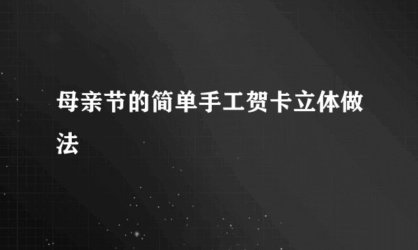 母亲节的简单手工贺卡立体做法