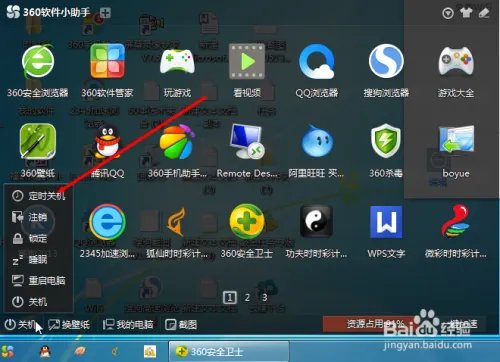 利用360软件小助手设置电脑自动关机