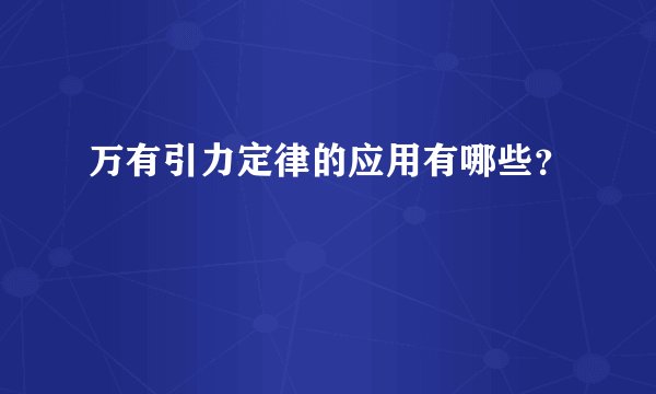 万有引力定律的应用有哪些？
