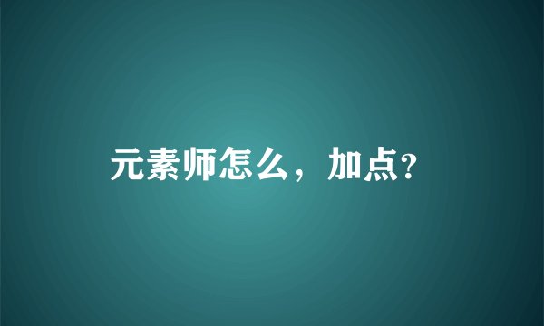 元素师怎么,加点?