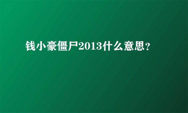钱小豪僵尸2013什么意思？