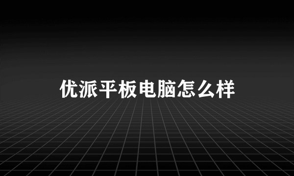 优派平板电脑怎么样