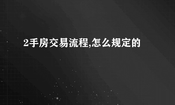 2手房交易流程,怎么规定的