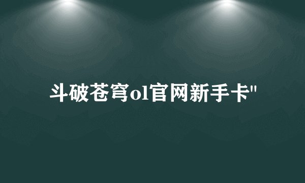 斗破苍穹ol官网新手卡