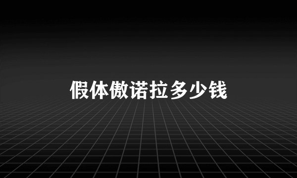 假体傲诺拉多少钱
