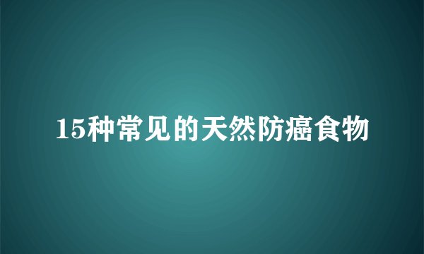 15种常见的天然防癌食物