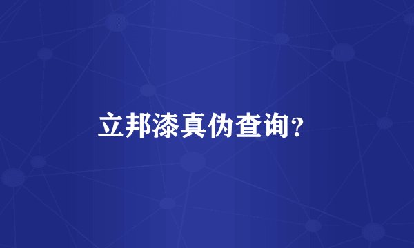 立邦漆真伪查询？