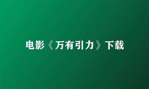 电影《万有引力》下载