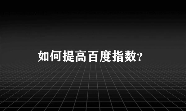 如何提高百度指数?