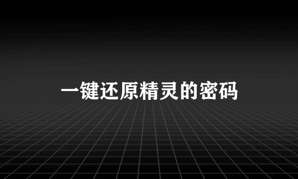 一键还原精灵的密码