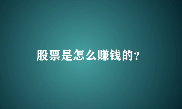 股票是怎么赚钱的？