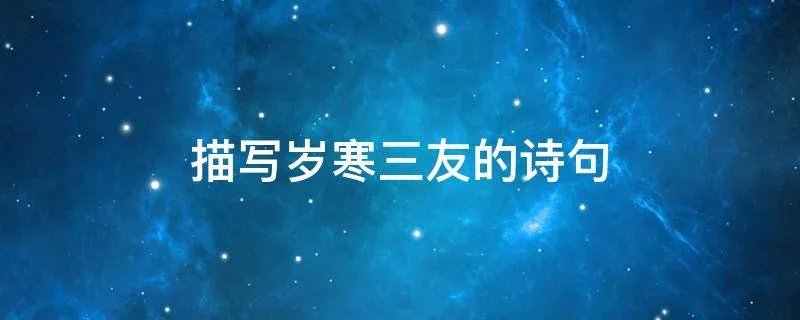 描写岁寒三友的诗句