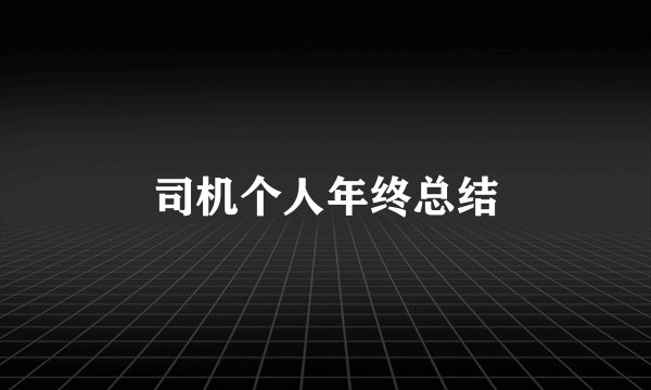 司机个人年终总结