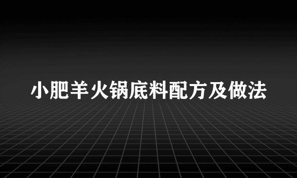 小肥羊火锅底料配方及做法