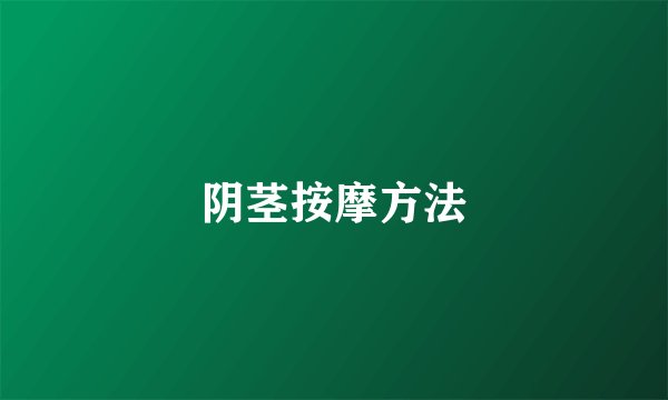 阴茎按摩方法