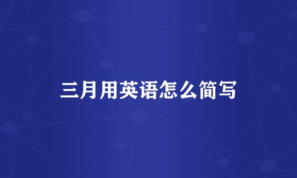 三月用英语怎么简写
