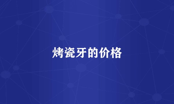 烤瓷牙的价格