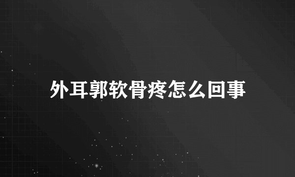 外耳郭软骨疼怎么回事