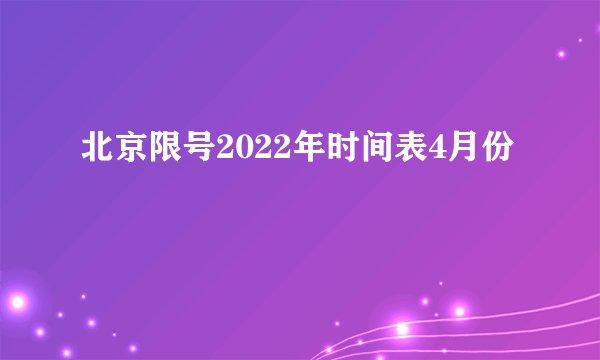 北京限号2022年时间表4月份