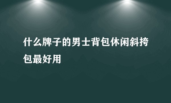 什么牌子的男士背包休闲斜挎包最好用