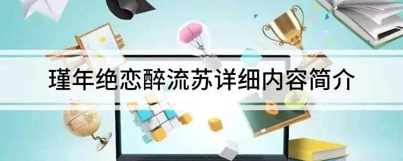瑾年绝恋醉流苏详细内容简介