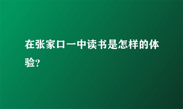 在张家口一中读书是怎样的体验？