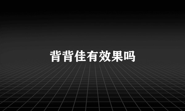 背背佳有效果吗