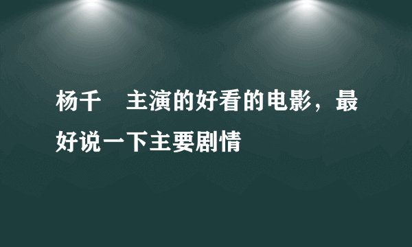 杨千嬅主演的好看的电影，最好说一下主要剧情