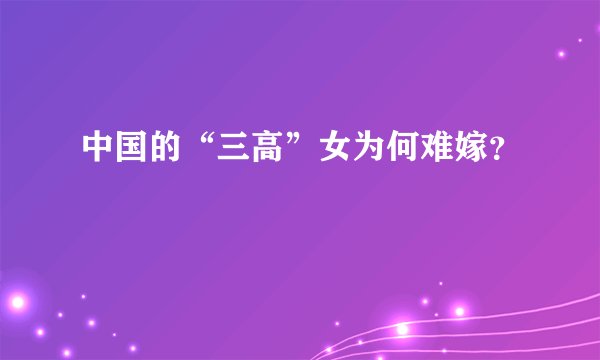 中国的“三高”女为何难嫁？